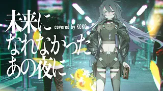 【歌ってみた】未来になれなかったあの夜に / covered by 幸祜