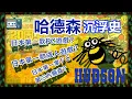 Download Lagu 老牌遊戲商HUDSON（哈德森）的沉浮史/FC/PC-E/PC-FX/任天堂