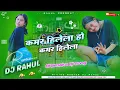 Download Lagu Kamar Hilela Ho Kamar Hilela || Old Bhojpuri Dj Remix Song 2025 Tiktok Viral Song Dj Rahul Khairaha