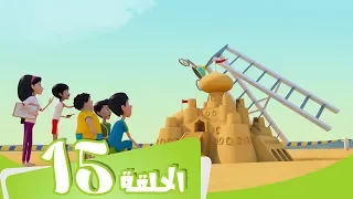S2 E15 مسلسل منصور ملك القلعة Mansour Cartoon King Of The Castle 