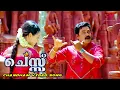 Lagu Chantham Video Song | Chess Malayalam Movie Songs | Dileep | Bhavana | K. J.Yesudas | Berny Ignatius