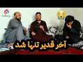 Download Lagu بلاخره نسرین به همیش از نزد قدیر رفت ؟