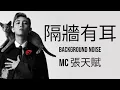 MC 張天賦 隔牆有耳  Background Noise