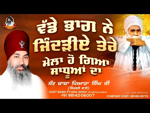 Download MP3 Sant Baba Pyara Singh Ji Sirthale Wale | Vadde Bhag Ne Jindiye Tere | #katha