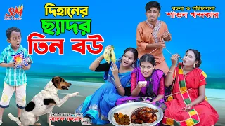 দিহানের "ছেদর তিন বউ" | bengali fairy tales | dihaner natok | notun bangla natok 2026| dihan | sofik