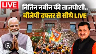 Nitin Nabin BJP New President Speech LIVE :BJP के नए बॉस का धमाकेदार भाषण सुनकर PM मोदी है हैरान!