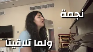 ولما تلاقينا   نجمة دندنها