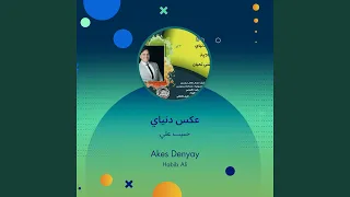 حبيب علي عكس دنياي دندنها