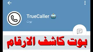 أقوى بوت تلجــرام كاشف الارقام والأسم وحسابات الشخص على مواقع التواصل 