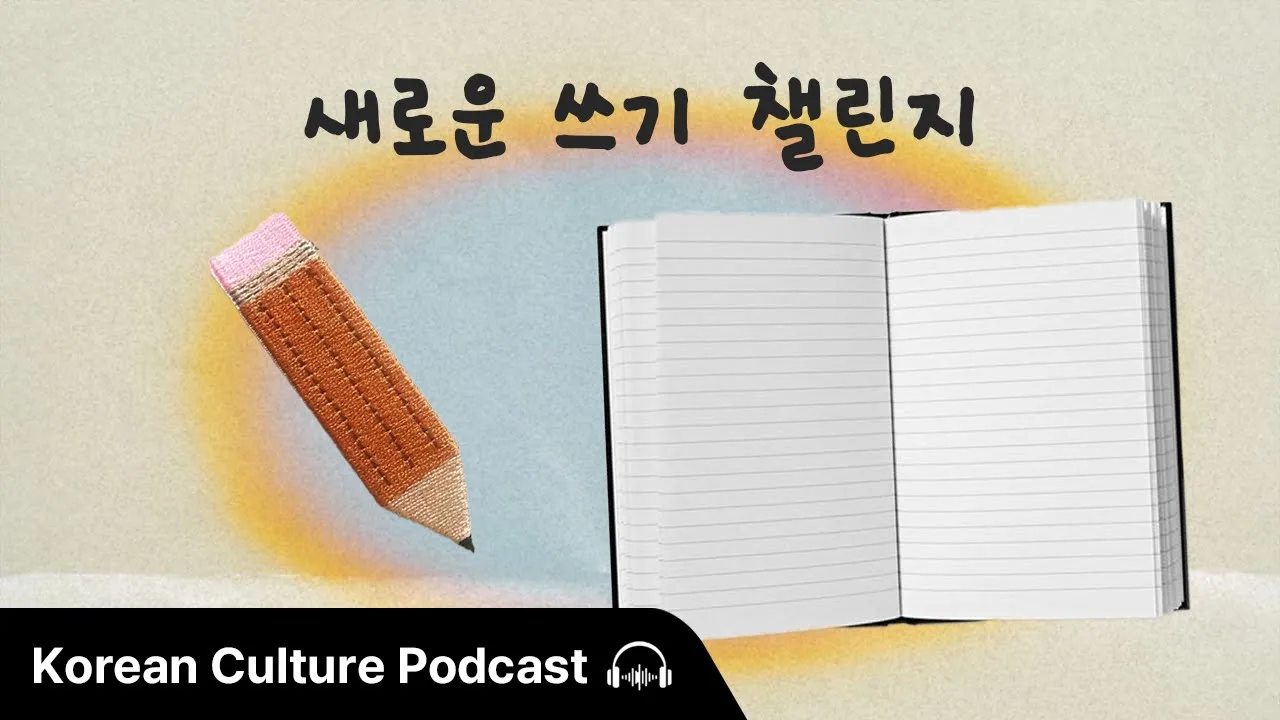 한국어 쓰기 연습하고 싶은 사람? 🙋 | Didi's Korean Culture Podcast