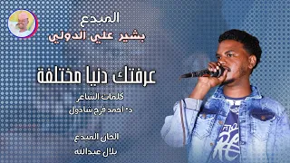 الفنان بشير علي الدولي 2026 عرفتك دنيا مختلفة تسجيلات الغزال الاسمر ودحسان اكسبلور متابعه 