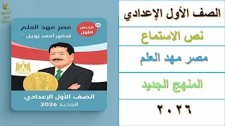 نص مصر مهد العلم   د  أحمد زويل   الصف الأول الإعدادي   اللغة العربية   المنهج الجديد      دندنها