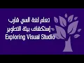 C Exploring Visual Studio IDE - Universal Windows Platform
