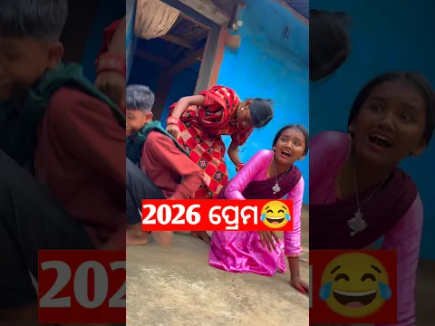 2026 ପ୍ରେମ😂ଧରା ପଡିଲା #shorts #comedy #viralvideo #explore #funny #shortvideo #comedyshorts