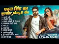 Download Lagu पॉवर स्टार Pawan Singh के हिट गाना | Superhit Nonstop Songs | Bhojpuri Top Hit Song | New Song 2025