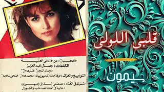 سيمون   قلبى اللولى   البوم تانى دندنها