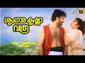 Download Lagu Shrungarakrishna | Ingane Oru Nilapakshi | Kunchacko Boban | Sneha | Chithra | Anil Babu