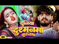 Download Lagu #Aashish Yadav | #Shweta Sargam | दुनिया दुश्मनमा करनमा | Duniya Dushmanma Karanma | #Maghi Sad Song