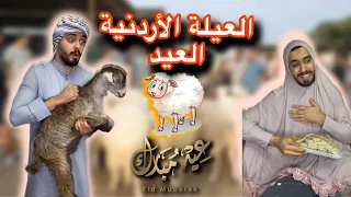العيلة الأردنية وأجواء العيد 😂🇯🇴🐑Ahmad Mahroom