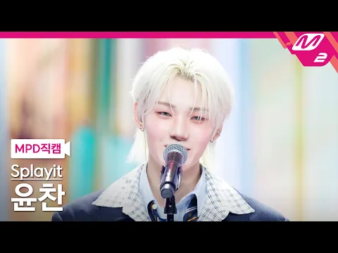 Yoon Chan「막차 (Last bus)」公式Fancamのサムネイル