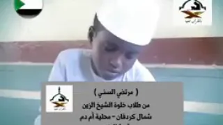 القارئ مرتضي السني شمال كردفان خلاوي شيخ الزين محمد احمد 