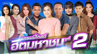 รวมเพลงแกรมมี่โกลด์ ฮิตมหาชน ชุดที่ 2 l ร้องตามได้ทุกเพลง ซึ้งได้ทุกอารมณ์ [Longplay] #trending