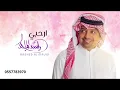 أرحبي راشد الماجد لسماع النسخة الأصلية 0557783970