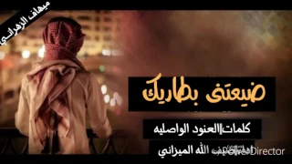 ضيعتني بطاريك  بلحن اغنيه يمك عشت لحظات كلمات  العنود الواصليه   اداء  ضيف الله الميزاني دندنها