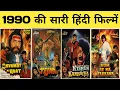 Lagu 1990 all movie list | bollywood movie | hit or flop | 1990 ki sari hindi filmen | filmography