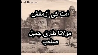 Ummat Ki Azmaish Moulana Tariq Jameel Sahib Old Bayan 