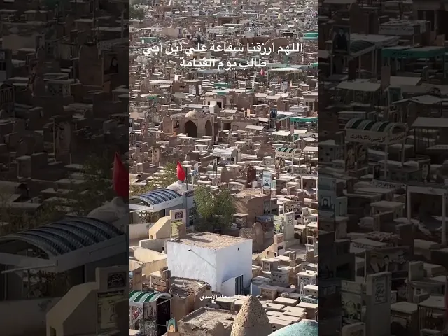 ⁣اللهم ارزقنا شفاعة علي ابن ابي طالب (عليه السلام)