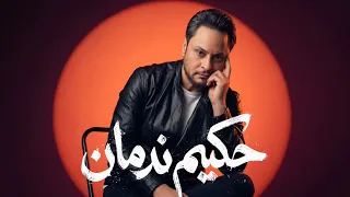 حكيم   ندمان                                                 دندنها