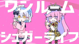 ワンルームシュガーライフ / by 犬山たまき×織田信姫【歌ってみた】