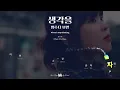 [Lyrics]최유리(Choi Yu Ree) - 생각을 멈추다 보면(When I stop thinking)