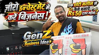 ज़ीरो इन्वेस्टमेंट में करें बिज़नेस! छोटी मशीन से ₹50,000 महीना? | GenZ Business Idea