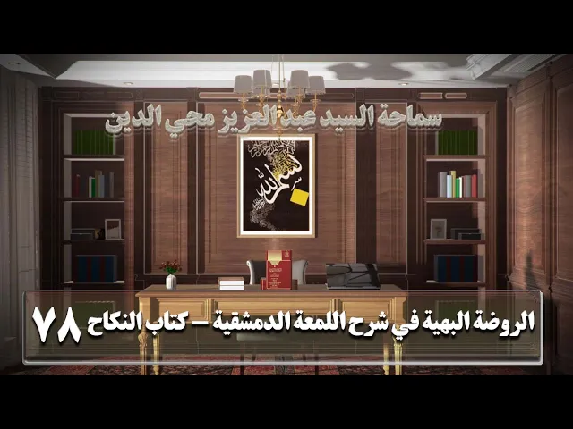 ⁣78 كتاب النكاح وفيه فصول‏،ويحتمل ضعيفا عدم الرجوع‏...،ص119 - الأستاذ:سماحة السیدعبد العزیز محي الدین