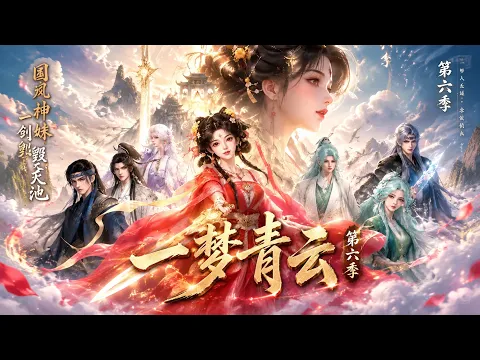 一夢青玄、溺愛される妹弟子は一剣で天地を砕く 第2話