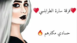 فرقة سارة الطرابلسي حسادي مكترهم 