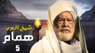 مسلسل شيخ العرب همام الحلقة الخامسه 5 بطولة الفنان القدير يحيي الفخراني 
