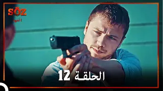 العهد الحلقة 12 مدبلج 