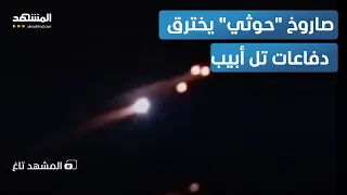 بالفيديو لحظة انشطار صاروخ الحوثي الذي هز إسرائيل المشهد تاغ 