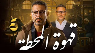 مسلسل قهوة المحطة بطولة محمد فراج احمد الفيشاوي الحلقة 4 
