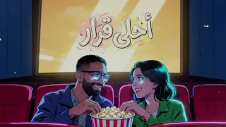                          عمرو جابر   أحلي قرار                             دندنها