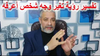 تفسير رؤية تغير وجه شخص أعرفه في المنام اسماعيل الجعبيري 