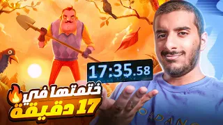 ختمت لعبة الجار النفسية في 17 دقيقة فقط Hello Neighbor Speedrun 