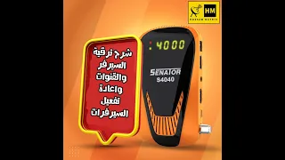 شرح ترقية السوفت وير لرسيفير سيناتور      وتنزيل احدث ملف قنوات وتفعيل السيرفر دندنها