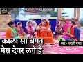 Download Lagu काला सा बैंगन मेरा देवर लगे है || स्वर - नन्दनी गुप्ता || HINDI FOLK SONG || HITS 2021