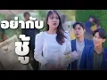Download Lagu หย่ากับผัวไม่ได้เรื่อง เพราะเขาเลือกชู้ที่แย่กว่า!