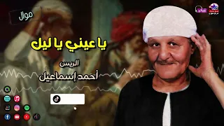 الريس احمد اسماعيل   موال يا عيني يا ليل   اجمل المواويل الشعبي دندنها