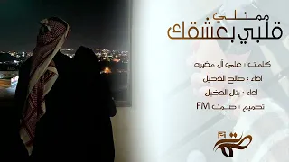 قلبي بعشقك ممتلي نبض الهيام صالح الدخيل بتال الدخيل 2024 